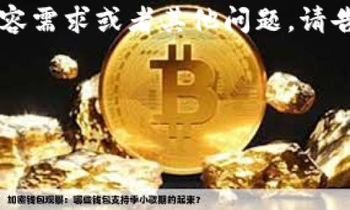 当然可以,但我无法直接提供特定网站的登录网址。如果你想找到比特派网站的登录页面,建议你通过搜索引擎输入“比特派 登录”来查找最新的链接。
下面是关于比特币和数字货币的一些问答。如果你有具体的内容需求或者其他问题,请告知我。
### 与关键词
如何安全登录比特派钱包?用户登录指南