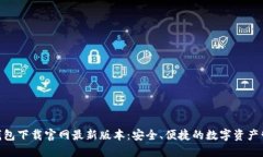 TRC20钱包下载官网最新版本