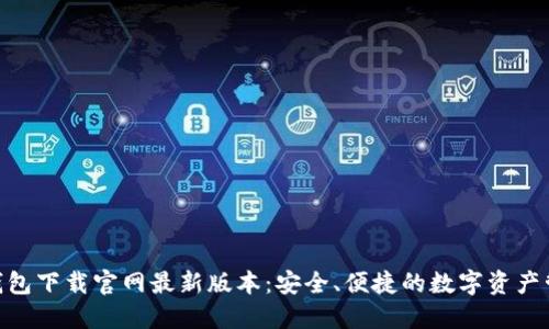 TRC20钱包下载官网最新版本:安全、便捷的数字资产管理工具