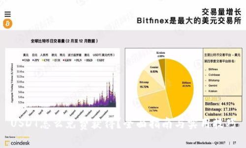 USDT怎么免费获得?全面指南与实用技巧
