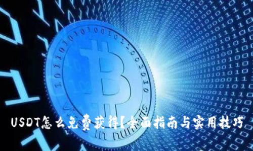 USDT怎么免费获得?全面指南与实用技巧