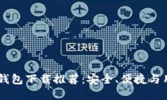 2023年最佳TRC20钱包下载推