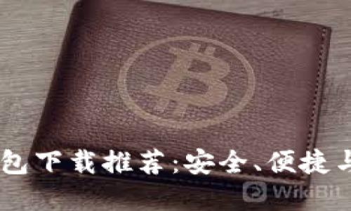 2023年最佳TRC20钱包下载推荐:安全、便捷与用户体验的完美结合