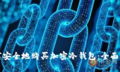 如何安全地购买加密冷钱
