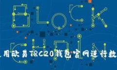 如何安全使用欧易TRC20钱包