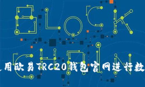 如何安全使用欧易TRC20钱包官网进行数字货币交易