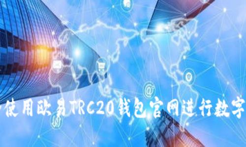如何安全使用欧易TRC20钱包官网进行数字货币交易