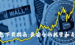 TRC20钱包下载指南：最安全