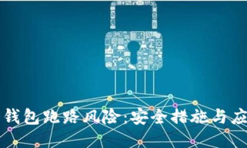 如何应对冷钱包跑路风险:安全措施与应急处理指南