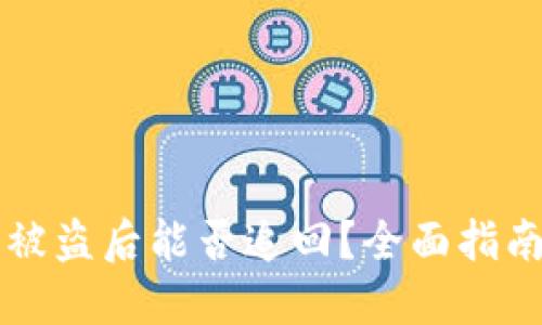 国外冷钱包被盗后能否追回?全面指南与风险评估