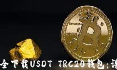 如何安全下载USDT TRC20钱包