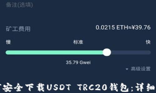 如何安全下载USDT TRC20钱包:详细指南