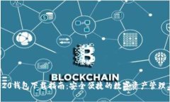 TRC20钱包下载指南：安全便