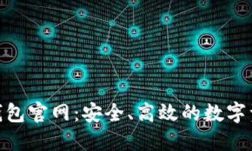 波场TRC20钱包官网:安全、高效的数字资产管理工具