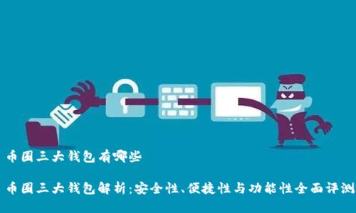 币圈三大钱包有哪些
币圈三大钱包解析:安全性、便捷性与功能性全面评测