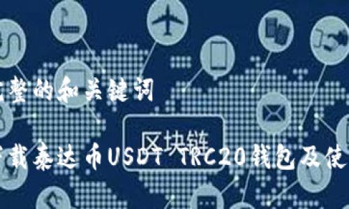 思考完整的和关键词
如何下载泰达币USDT TRC20钱包及使用指南