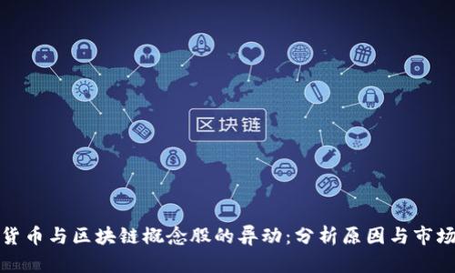 数字货币与区块链概念股的异动:分析原因与市场前景