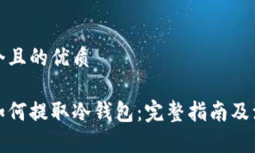 思考一个且的优质
火币网如何提取冷钱包:完整指南及注意事项