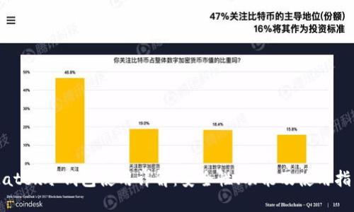 Matex冷钱包使用详解:安全性、功能及使用指南