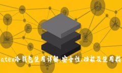 Matex冷钱包使用详解：安全