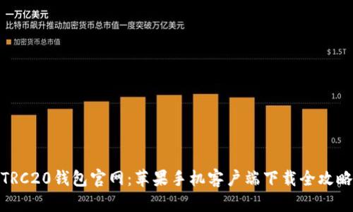 TRC20钱包官网:苹果手机客户端下载全攻略