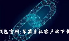 TRC20钱包官网：苹果手机客