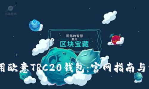 i如何安全使用欧意TRC20钱包:官网指南与常见问题解答