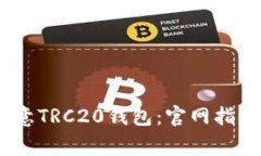 i如何安全使用欧意TRC20钱