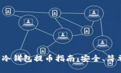 优质以太坊冷钱包提币指