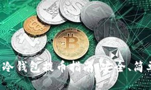 优质
以太坊冷钱包提币指南:安全、简单、快速