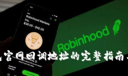 TRC20钱包官网回调地址的完整指南与最佳实践