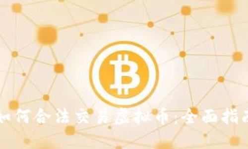 如何合法交易虚拟币:全面指南