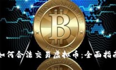 如何合法交易虚拟币：全