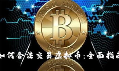 如何合法交易虚拟币:全面指南