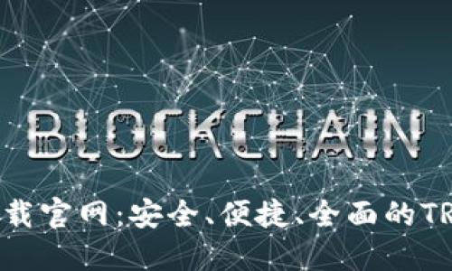 TRC20钱包下载官网:安全、便捷、全面的TRC20钱包指南