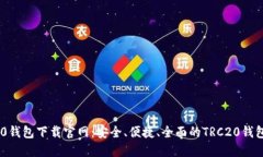 TRC20钱包下载官网：安全、