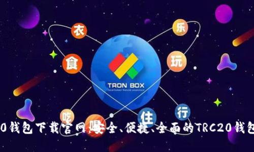 TRC20钱包下载官网:安全、便捷、全面的TRC20钱包指南