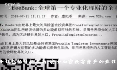 ltw冷钱包的终极指南:安全加密数字资产的最佳选择