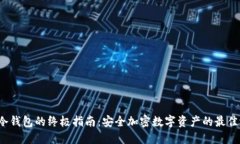 ltw冷钱包的终极指南：安
