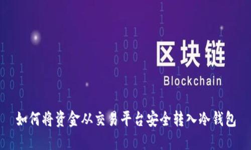 如何将资金从交易平台安全转入冷钱包