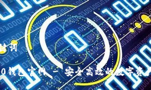 思考和关键词
易欧TRC20钱包官网 - 安全高效的数字资产管理工具