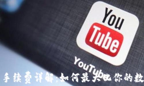 冷钱包转币手续费详解:如何最大化你的数字资产收益