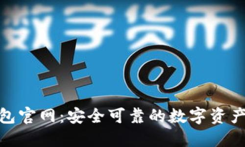 TRC20钱包官网:安全可靠的数字资产管理平台