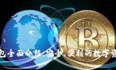 小贝壳冷钱包全面介绍：