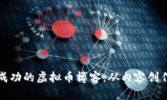 如何创建成功的虚拟币博