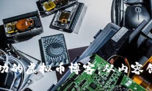 如何创建成功的虚拟币博客:从内容创作到全指南