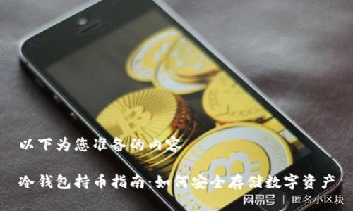 以下为您准备的内容
冷钱包持币指南:如何安全存储数字资产