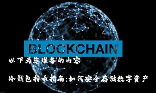 以下为您准备的内容
冷钱包持币指南:如何安全存储数字资产