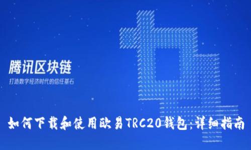 如何下载和使用欧易TRC20钱包:详细指南