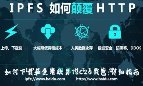 如何下载和使用欧易TRC20钱包:详细指南
